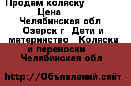 Продам коляску GeobyC703H › Цена ­ 4 500 - Челябинская обл., Озерск г. Дети и материнство » Коляски и переноски   . Челябинская обл.